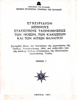 Εγχειρίδιον διεθνούς στατιστικής ταξινομήσεως των νόσων των κακοσεων και των αιτιών θανάτου τόμος Ι