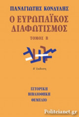 ΕΥΡΩΠΑΙΚΟΣ ΔΙΑΦΩΤΙΣΜΟΣ (ΔΕΥΤΕΡΟΣ ΤΟΜΟΣ)