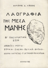 Λαογραφία της Μέσα Μάνης Β Πνευματική Ζωή