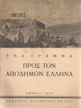 Ένα γράμμα προς τον απόδημον έλληνα