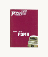 Ρώμη- Οδηγός τσέπης - Passport