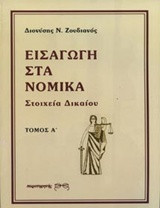 Εισαγωγή στα νομικά: Στοιχεία δικαίου