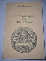 Το περιδεραιο της περιστερας
