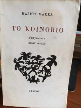 Το Κοινόβιο - Διηγήματα. Όγδοη έκδοση 1980