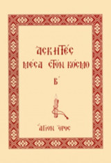 ΑΣΚΗΤΕΣ ΜΕΣΑ ΣΤΟΝ ΚΟΣΜΟ (ΔΕΥΤΕΡΟΣ ΤΟΜΟΣ)