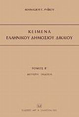 Κείμενα ελληνικού δημοσίου δικαίου