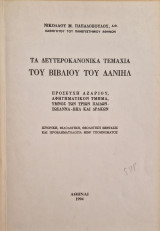 Τα δευτεροκανονικά τεμάχια του βιβλίου του Δανιήλ
