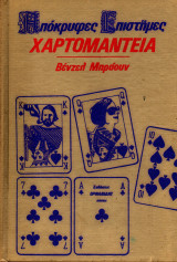 Απόκρυφες Επιστήμες - Χαρτομαντεία