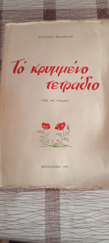 Το κρυμμένο τετράδιο