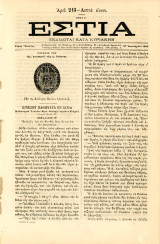ΕΣΤΙΑ (27.1.1880, τόμος 9ος, έτος Ε') Γκραβούρα με την σφραγίδα του Διοικητή Σπάρτης