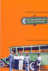 ΤΟ ΠΑΡΑΜΥΘΙ ΤΗΣ ΝΕΑΣ ΣΜΥΡΝΗΣ