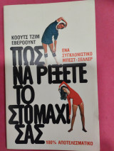 Πώς να ρίξετε το στομάχι σας
