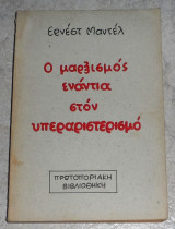 Ο Μαρξισμός ενάντια στον υπεραριστερισμό Ernest Mandel 1983