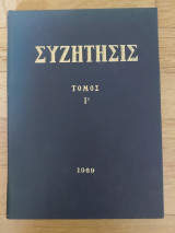 Συζήτησις - Τόμος Ι