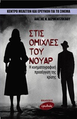 Στις ομίχλες του νουάρ: Η κινηματογραφική προσέγγιση της κρίσης