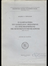 Το κληροδότημα του καρδιναλίου Βησσαρίωνος για τους Φιλενωτικούς της Βενετοκρατούμενης Κρήτητς