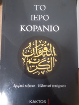 Το ιερό κοράνιο
