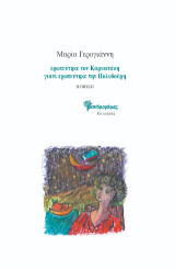 ερωτεύτηκε τον Καρυωτάκη γιατί ερωτεύτηκε την Πολυδούρη: Ποίηση