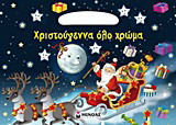 Χριστούγεννα όλο χρώμα