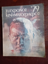 Σύγχρονος κινηματογράφος, Νο.21/22, Ιούλιος - Οκτωβρης 1979