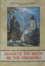 Διάλογος του Ιησού με τον Νικόδημο