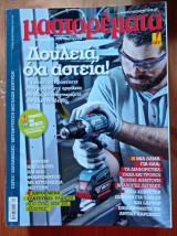Μαστορέματα 208