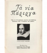 Τα Νέα Πάρεργα