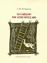 Το γλωσσάρι του Αγίου Όρους Άθω