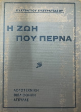 Η ζωή που περνά