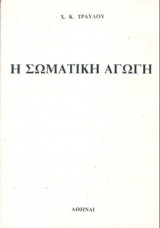 Η Σωματική Αγωγή