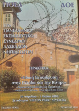 17ο Πανελλήνιο Εκπαιδευτικό Συνέδριο Δασκάλων Νηπιαγωγών / Ειδική εκπαίδευση στην Ελλάδα και την Κύπρο
