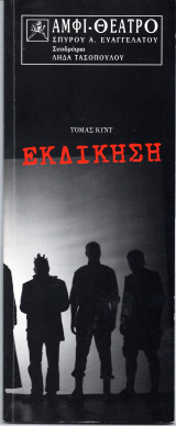 Θεατρικό Πρόγραμμα Εκδίκηση (The Spanish Tragedy) του Thomas Kyd Σκηνοθεσία:Κατερίνα Ευαγγελάτου