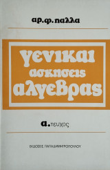 Γενικαί Ασκήσεις Άλγεβρας