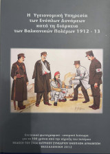 Η υγειονομική υπηρεσία των ενόπλων δυνάμεων κατά τη διάρκεια των Βαλκανικών Πολέμων 1912-1913