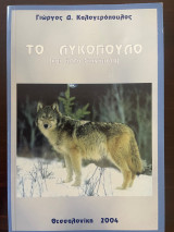 Το λυκόπουλο (και άλλα διηγήματα)