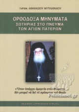 Ορθόδοξα Μηνύματα Σωτηρίας στο πνεύμα των Αγίων Πατέρων