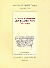 Η εβραϊκή παρουσία στον ελλαδικό χώρο (4ος - 19ος αι.)