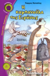 Η ΚΑΜΠΑΝΟΥΛΑ ΤΗΣ ΕΙΡΗΝΗΣ