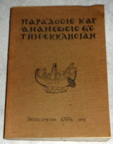 Παράδοσις και Ανανέωσις εις την Εκκλησίαν 1972 Σεμινάριον Θεολόγων Θεσσαλονικης