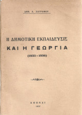 Η Δημοτική εκπαίδευσις και η γεωργία (1833-1936)