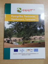 Εγχειρίδιο ποιότητας παραδοσιακής τυροκομιας