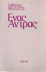 Ενας ανδρας