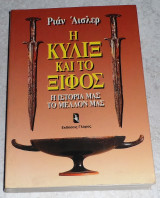 Η κύλιξ και το ξίφος η ιστορια μας το μελλον μας 1992 Ριαν Αισλερ
