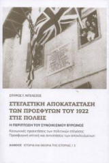Στεγαστική αποκατάσταση των προσφύγων του 1922 στις πόλεις - Η περίπτωση του συνοικισμού Βύρωνος: Κοινωνικές προεκτάσεις των πολιτικών στέγασης, Προσφυγική οπτική και αντιστάσεις των αποκλειόμενων