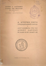 Α' αγροτική εορτή συγκομιδής δημητρ. καρπών