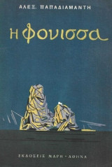 Η φόνισσα