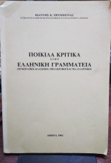 Ποικίλα κριτικά στην ελληνική γραμματεία