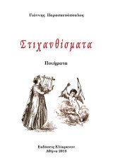 ΣΤΙΧΑΝΘΙΣΜΑΤΑ: Ποιήματα