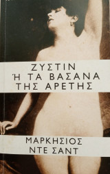 Ζυστίν ή τα βάσανα της Αρετής