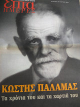 Επτα ημερες Κωστής Παλαμάς και Γιώργος Ιωάννου
